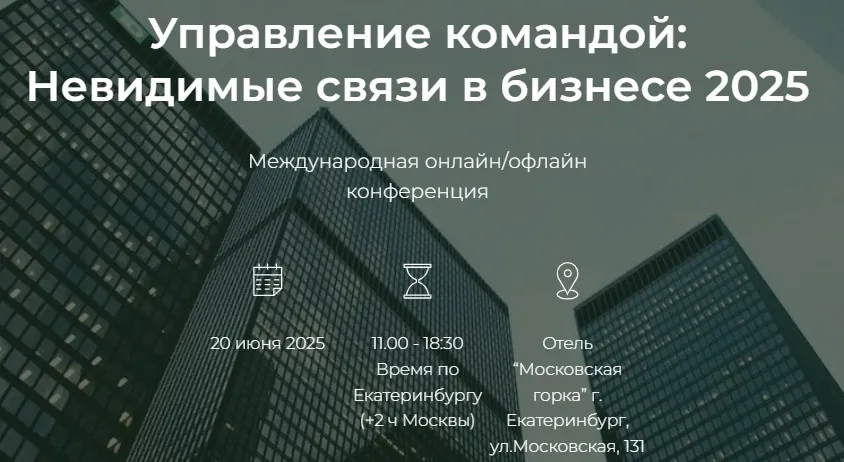 [Национальный институт бизнес психологии] Управление командой: Невидимые связи в бизнесе 2025 (Елена Веселаго, Сесилио Регохо)