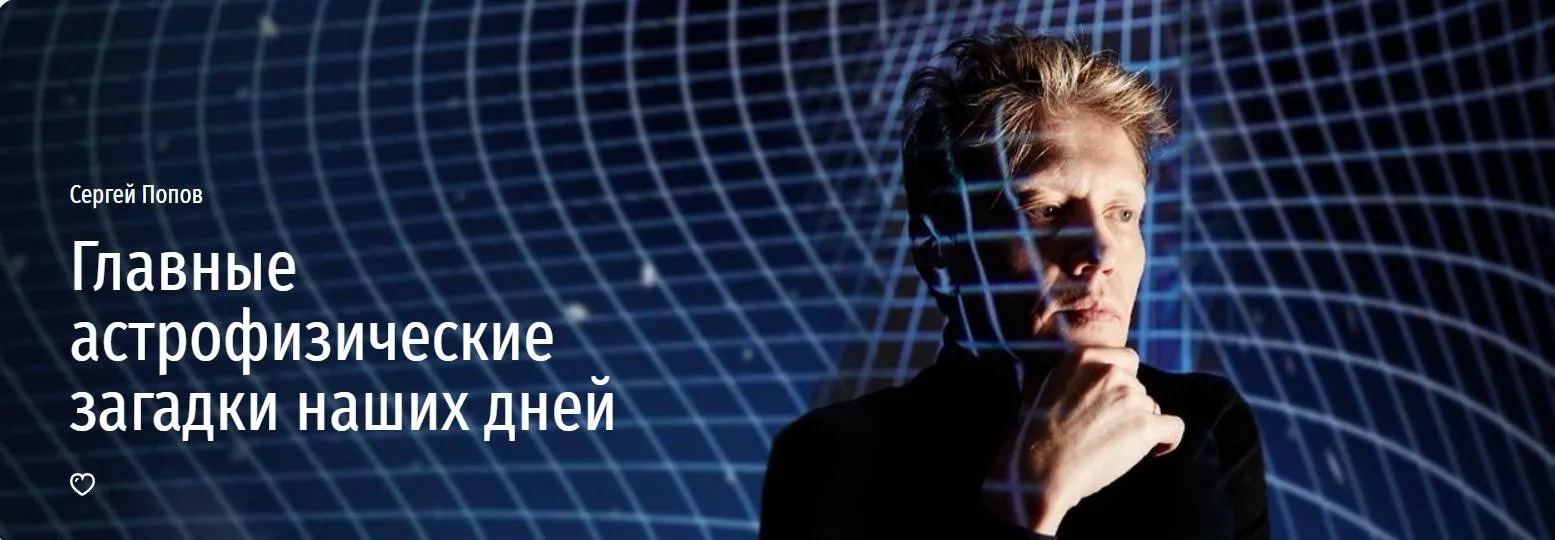 [Прямая речь] Главные астрофизические загадки наших дней (Сергей Попов)