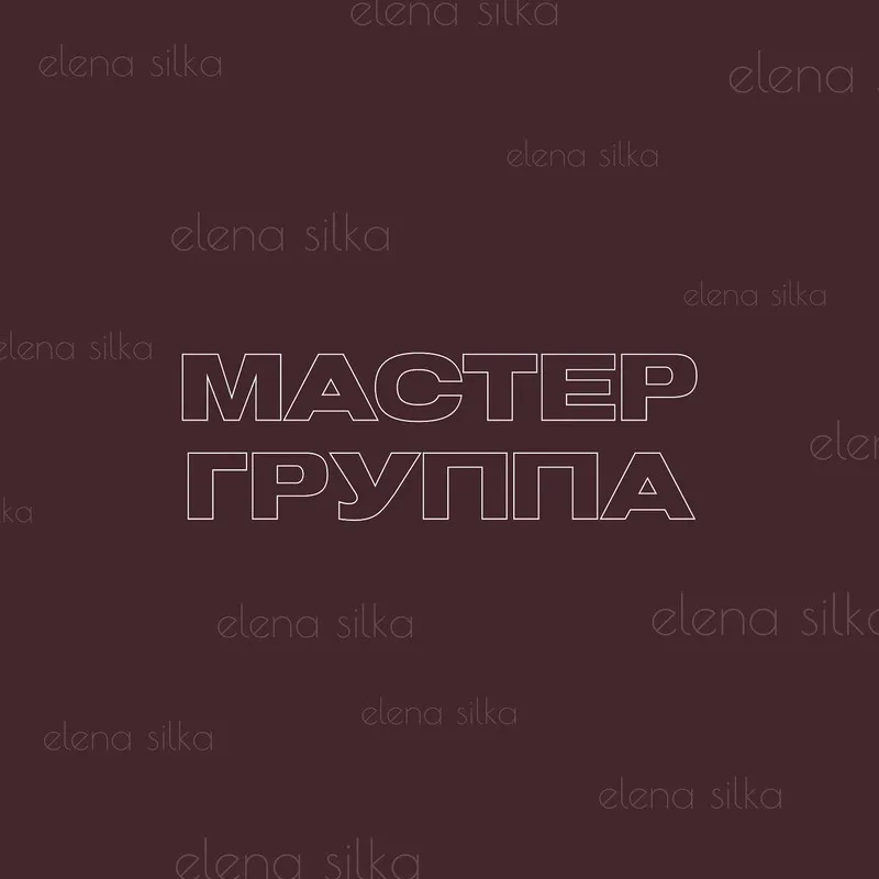 [silka.777] Мастер-группа Как влюбить мужчину (Елена Силка)