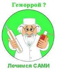Уникальный метод лечения геморроя (Сергей Кондаков)