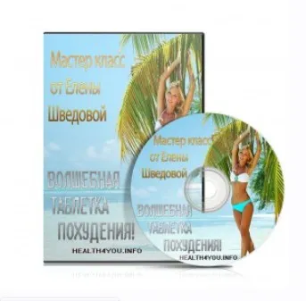 Волшебная таблетка похудения (Елена Шведова)