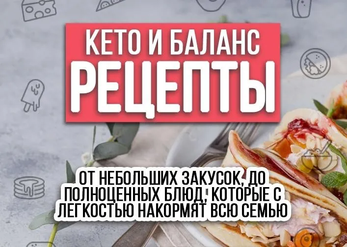 [Wise Fitness] Кето и Баланс рецепты. От небольших закусок до полноценных блюд (Наталия Медведева)