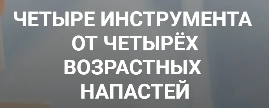 Четыре инструмента от четырëх возрастных напастей (humberto.2.0)