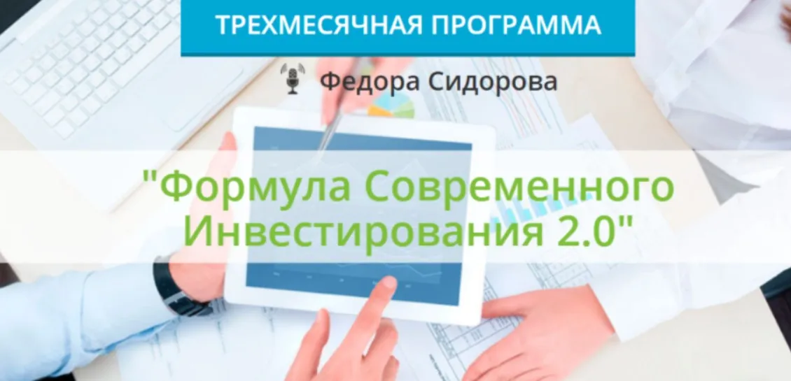 Формула современного инвестирования 2.0. Пакет Стандартный. 11 поток, зима 2021 (Федор Сидоров)