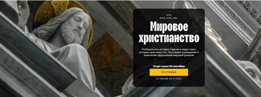 [Level One]  Мировое христианство (Константин Михайлов)