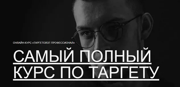 [Maed] Таргетолог-профессионал (Александр Крупин, Павел Бесхитров, Павел Боревич)