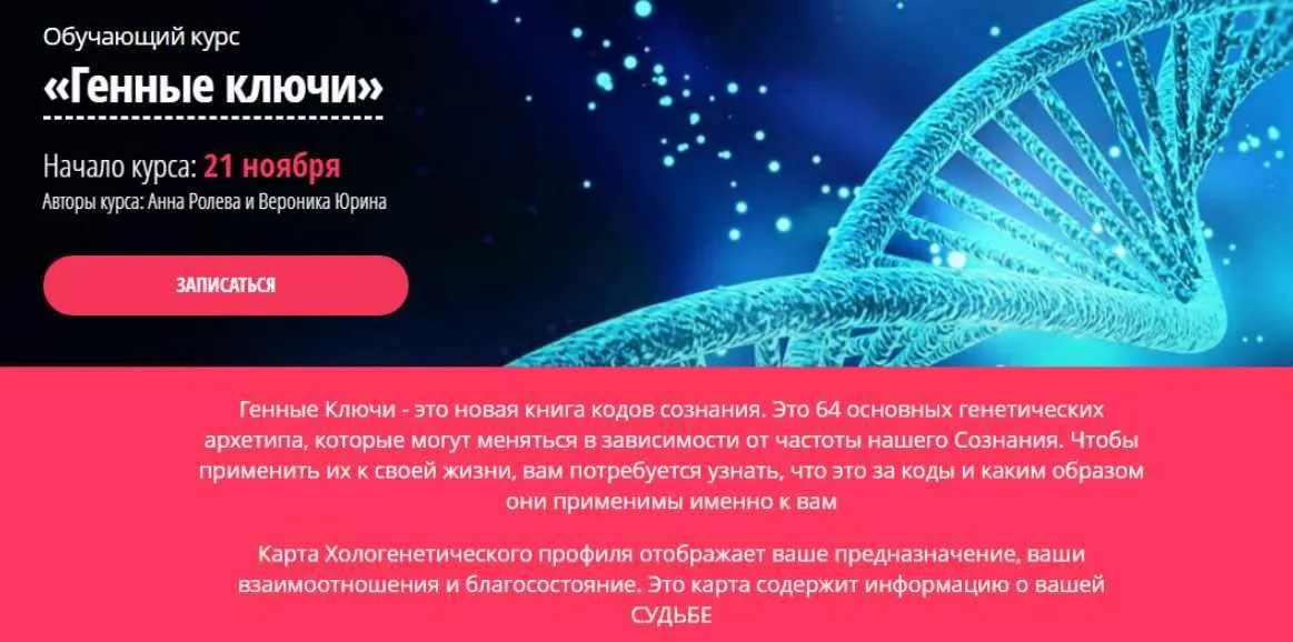 Механика генных ключей (Анна Ролева, Вероника Юрина)
