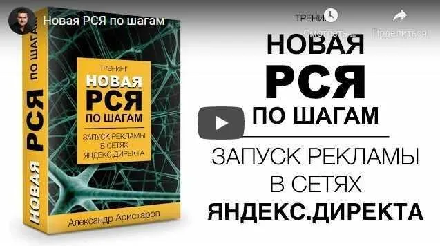 Новая РСЯ по шагам. Запуск рекламы в сетях Яндекс.Директа (Александр Аристаров)