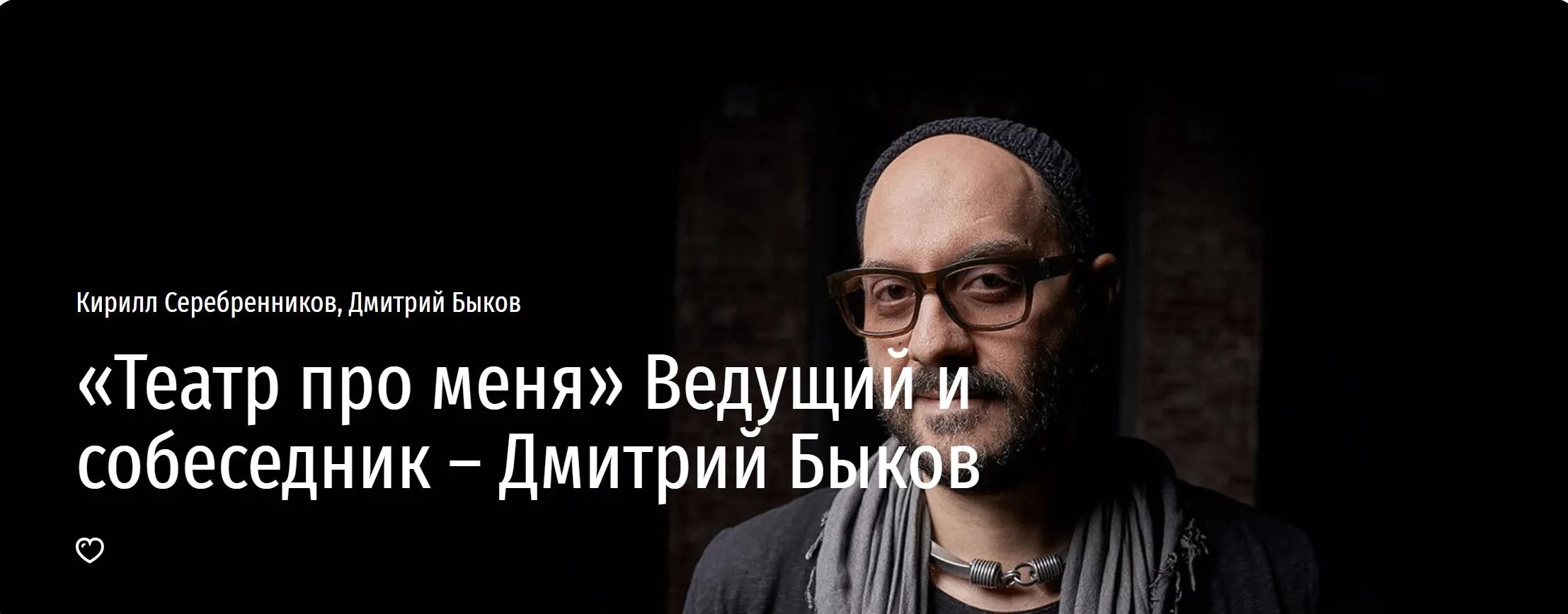 [Прямая речь] Театр про меня (Кирилл Серебренников, Дмитрий Быков)