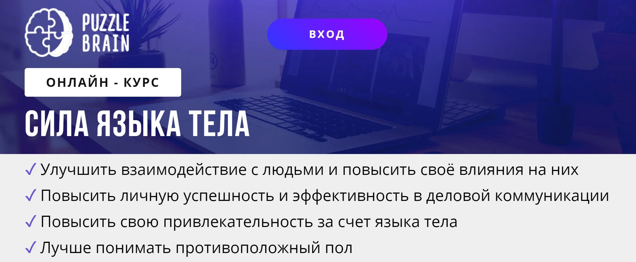 [puzzlebrain] Курс «Сила языка тела» (Елена Коновалова)
