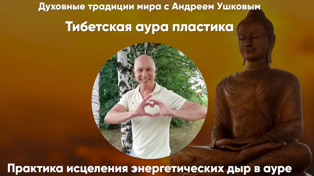 Тибетская аура пластика (Андрей Ушков)