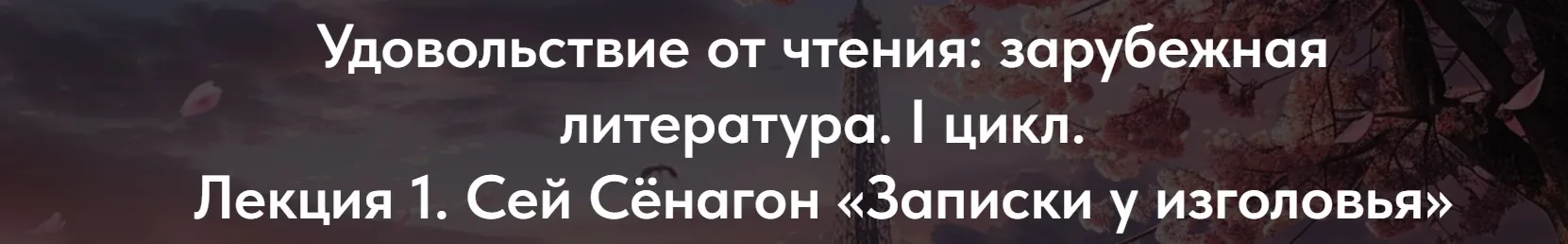 [Точка интеллекта] Удовольствие от чтения, зарубежная литература. I цикл. Лекция 2. Пу Сунлин (Леонид Немцев)
