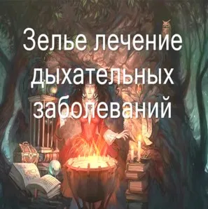 [Заклинания Магистра] Видеозаклинание «Лечение дыхательных заболеваний»
