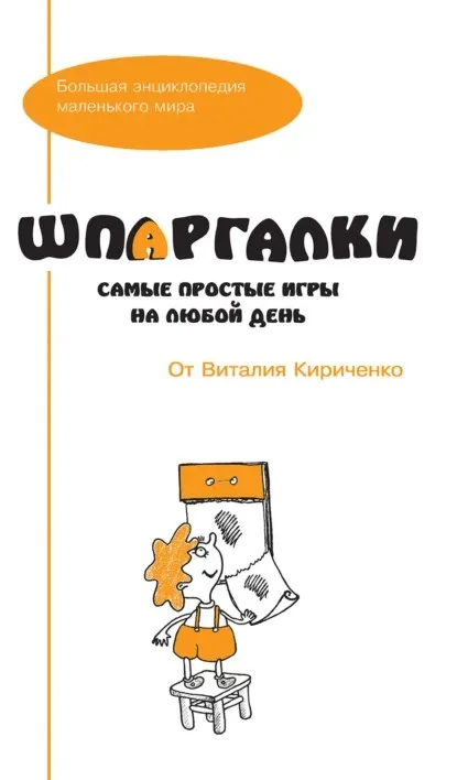 [Большая энциклопедия маленького мира] Шпаргалки от Виталия Кириченко. Самые простые игры на любой день (Виталий Кириченко)