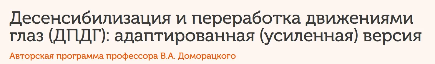 Десенсибилизация и переработка движениями глаз (ДПДГ) Модуль 2 (Владимир Доморацкий)