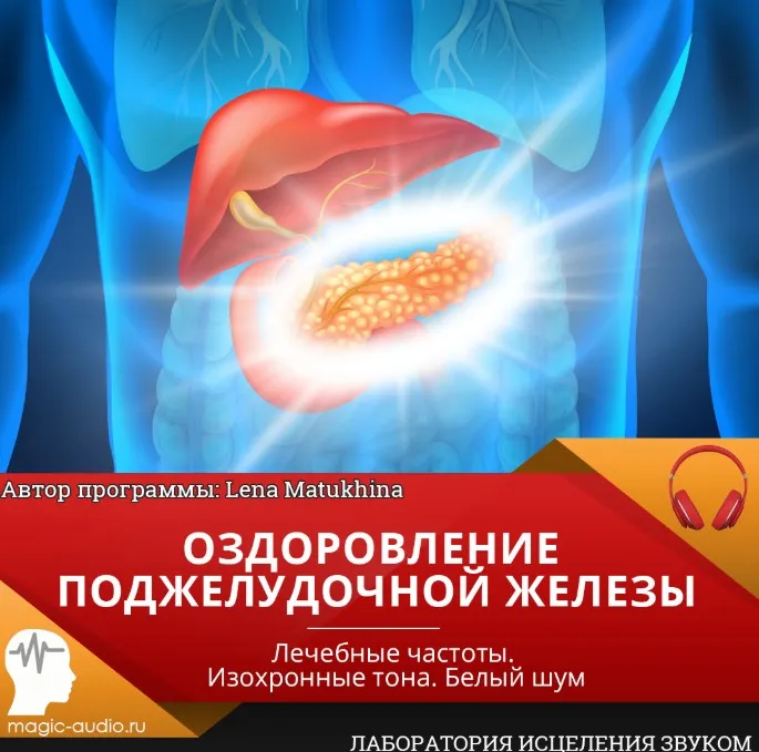 Оздоровление желчного пузыря [Лаборатория исцеления звуком]