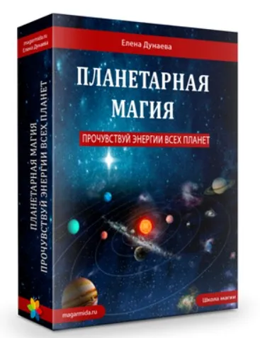 Планетарная магия (Елена Дунаева)