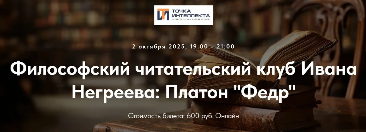 [Точка интеллекта] Философский читательский клуб Ивана Негреева: Платон (Иван Негреев)