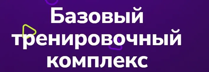 [TutorPlace] Базовый тренировочный комплекс (Александра Папушина)