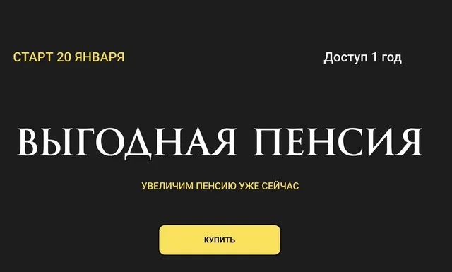 Выгодная пенсия (Ольга Кильтау)