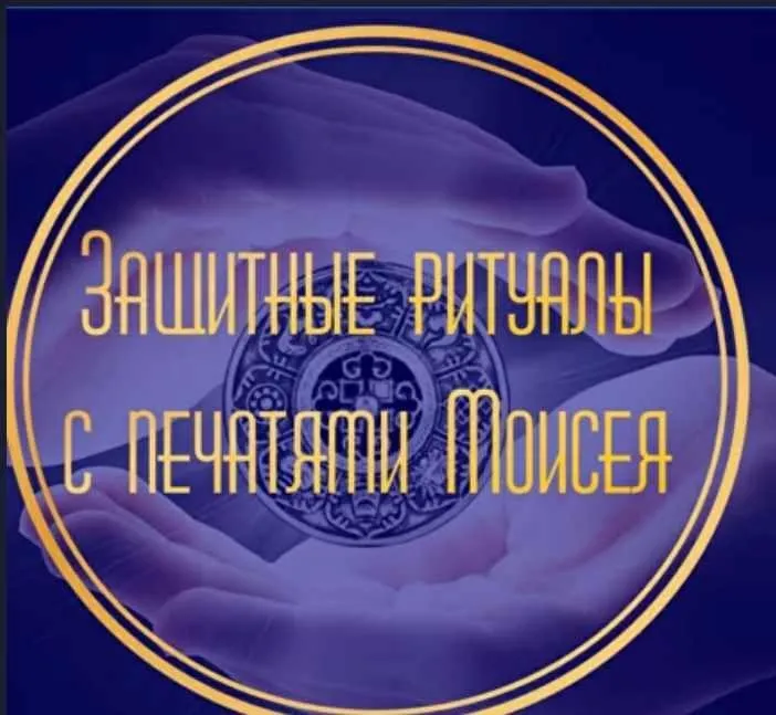 Защитные ритуалы с печатями Моисея  (Лина Айн)