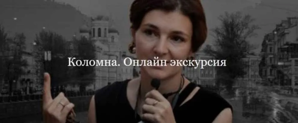 [ДК Лурье] Коломна. Онлайн экскурсия (Софья Лурье)