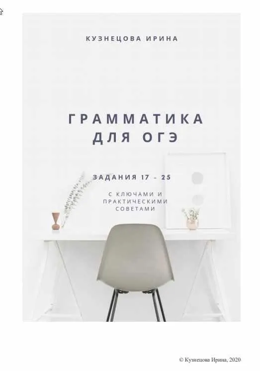 Грамматический справочник. ОГЭ (Ирина Кузнецова)