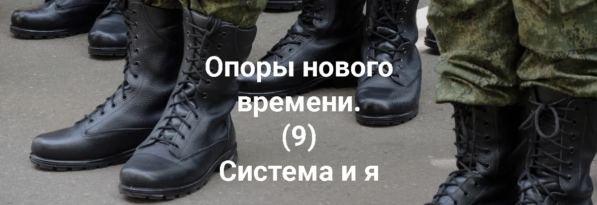 Опоры нового времени. (9) Система и я (Елена Веселаго)