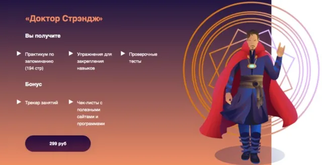 Практикум по запоминанию «Доктор Стрэндж» (Анна Протасова)