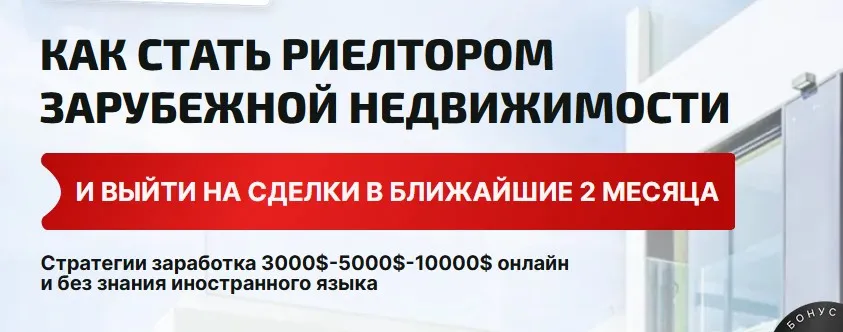 [Школа зарубежного риэлтора] Как стать риэлтором зарубежной недвижимости (Екатерина Котлярова)