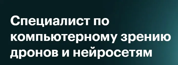 [Skillbox] Специалист по компьютерному зрению дронов и нейросетям (Дмитрий Шадрин, Арсений Павлов)
