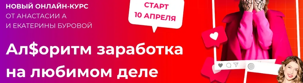 Ал$оритм заработка на любимом деле. Тариф Самостоятельный (Анастасия Анисимова, Екатерина Бурова)