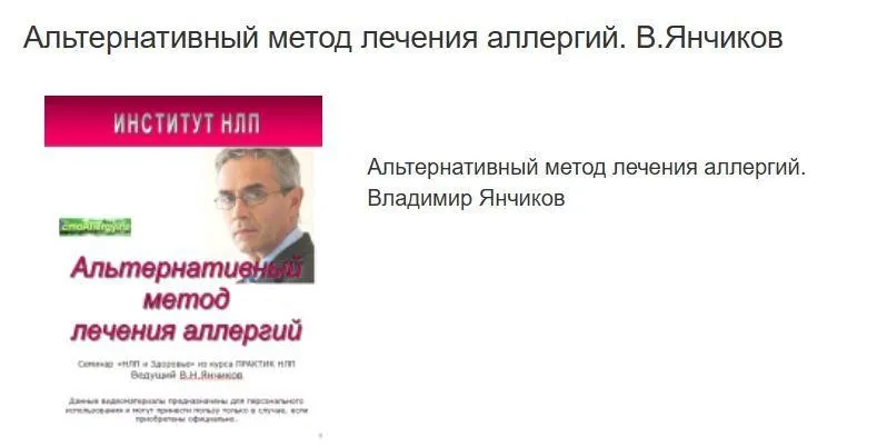 Альтернативный метод лечения аллергий (Владимир Янчиков)