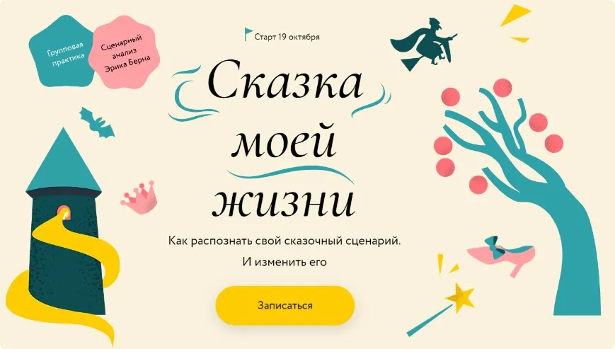 [МИФ] Сказка моей жизни. Тариф Самостоятельный (Татьяна Готлиб)