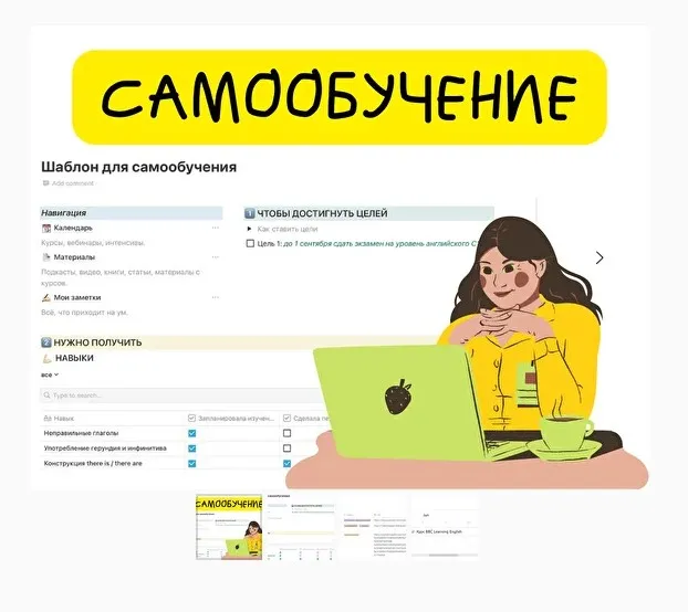 [Notion] Шаблон «Самообучение» (Алина tukulfou)
