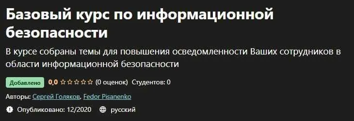 [Udemy] Базовый курс по информационной безопасности (Сергей Голяков, Федор Писаненко)