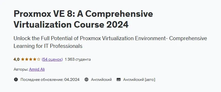 [Udemy] Proxmox VE 8: Комплексный курс по виртуализации 2024 (Amjid Ali, Амджид Али)
