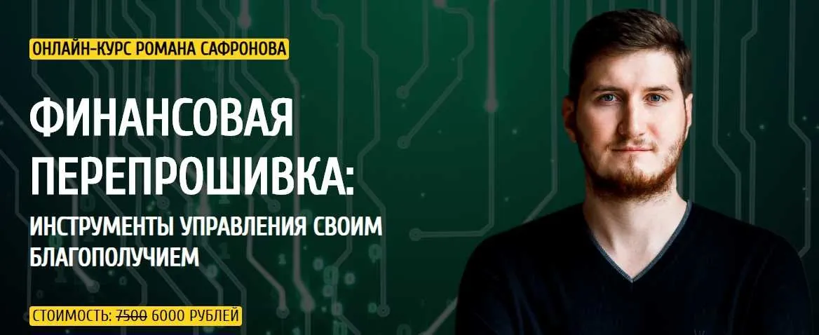 [Arcanum]  Финансовая перепрошивка: инструменты управления своим благополучием, 2021 год (Роман Сафронов)