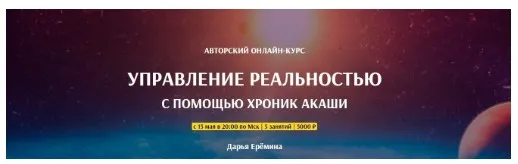 [Arcanum] Управление реальностью с помощью Хроник Акаши (Дарья Ерёмина)