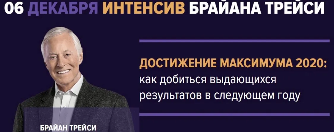 Достижение максимума 2020: как добиться выдающихся результатов в следующем году (Брайан Трейси)