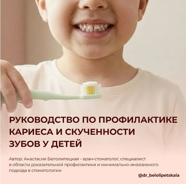 Руководство по профилактике кариеса и скученности зубов у детей (Анастасия Белолипецкая)