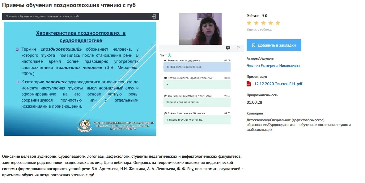 Вебинар «Приемы обучения позднооглохших чтению с губ» (Екатерина Эльстен)