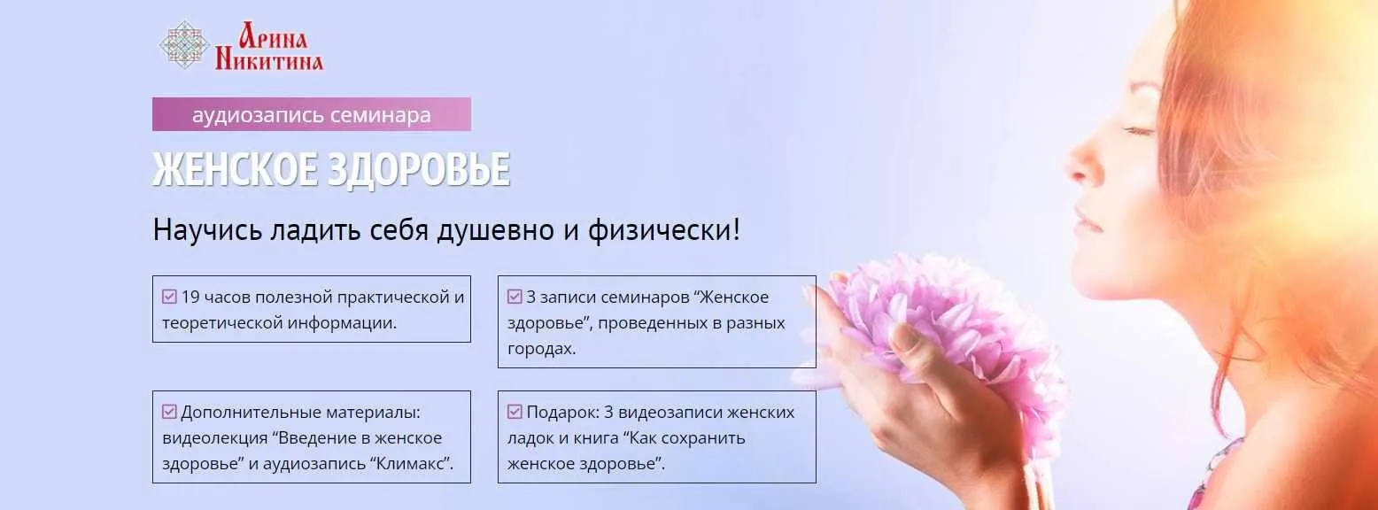 Женское здоровье (Арина Никитина)