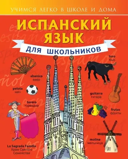 Испанский язык для школьников (Сергей Матвеев)
