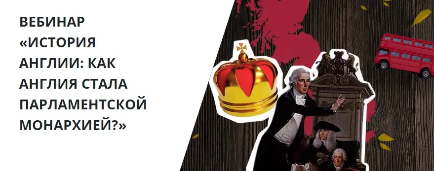 История Англии. Как Англия стала парламентской монархией (Георгий Филатов)