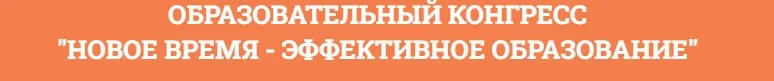 Новое время - эффективное образование (Марьяна Безруких, Алексей Данилов)