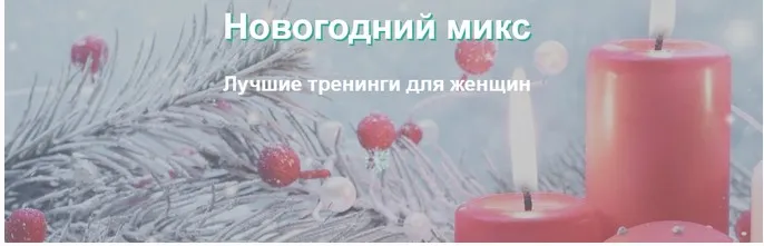 Новогодний микс. Лучшие тренинги для женщин (Елена Музыченко)