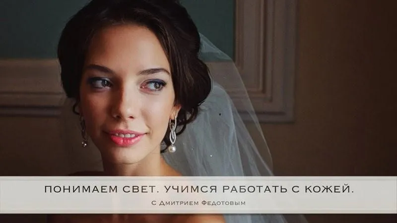 Понимаем свет. Учимся работать с кожей (Дмитрий Федотов)