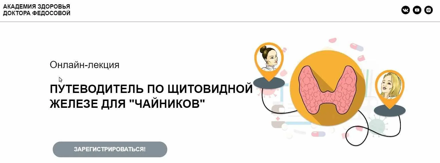 Путеводитель по щитовидной железе для «чайников» (Лидия Федосова, Екатерина Тимохина)