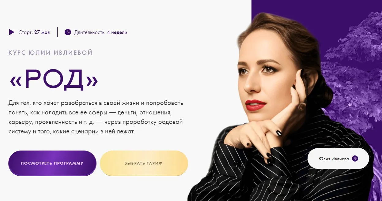 Род. Тариф Самостоятельное прохождение (Юлия Ивлиева)
